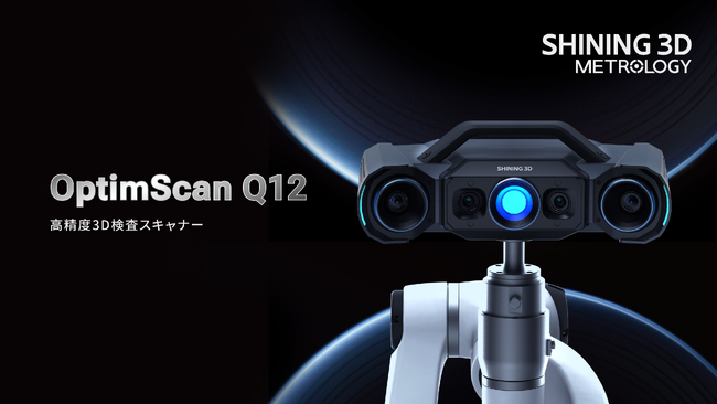 高精度3DスキャナーOptimScan Q12：産業用高精度3Dスキャンと検査のために設計されたソリューション