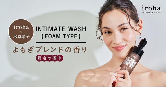 irohaのデリケートゾーン用泡ソープから、水原希子さんプロデュースの香りが期間限定で登場！