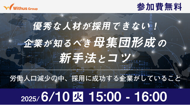 ウェビナー開催【企業が知るべき母集団形成の新手法とコツ】 2025 年6 月10 日（火）15:00～16:00 （参加費無料）