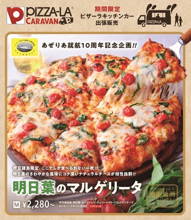 伊豆諸島にピザーラお届け！！地産地消ピザ『明日葉のマルゲリータ』販売！！　ピザに恩返しの気持ちを込めて！！フェリーあぜりあ就航10周年記念企画！！