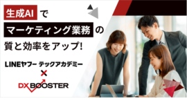 生成AI活用の“学び”と“実践”を融合。「LINEヤフーテックアカデミー × DX BOOSTER 共同プラン」 2025年5月19日より提供開始