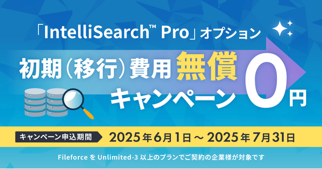 【Fileforce】高速・高精度なIntelliSearch(TM) Proオプション「初期(移行)費用無償キャンペーン」7月末まで申込受付