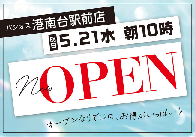 ファッションプラザ【パシオス】が5/21（水）「イオンフードスタイル港南台店」に新店をオープン