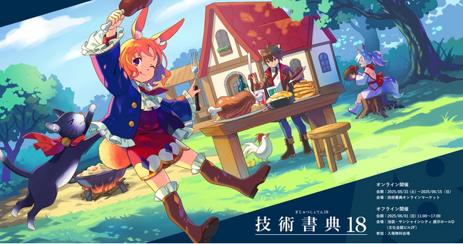 オタクITエンジニア企業「虎の穴ラボ」が、「技術書典18」にゴールドスポンサーとして協賛