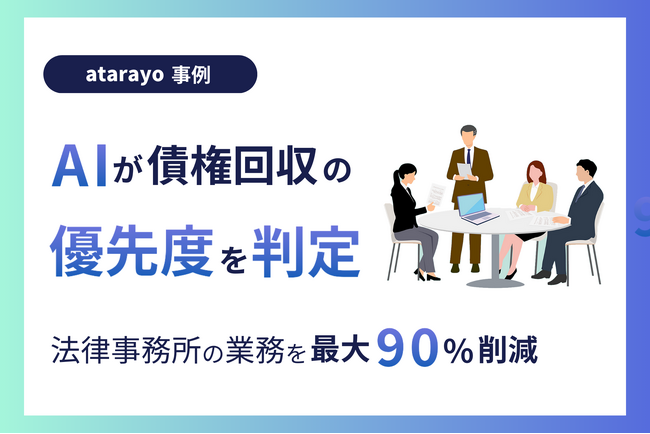 AIが債権回収の優先度を判定｜法律事務所の業務を最大90％削減