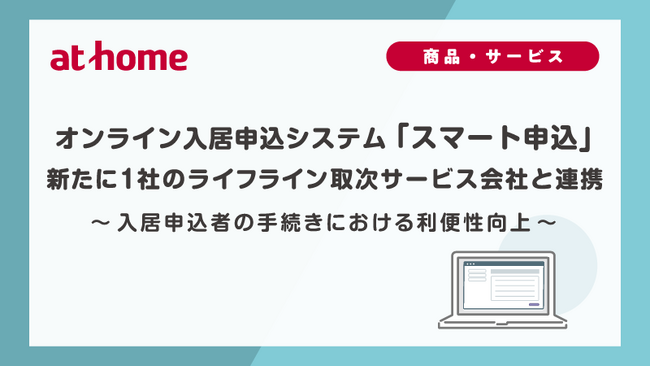 オンライン入居申込システム「スマート申込」新たに1社のライフライン取次サービス会社と連携