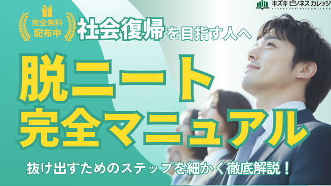 ニートを抜け出したいあなたへ『脱ニート完全マニュアル』をKBCが無料配布します！【家族・支援者にもおすすめ／完全保存版】
