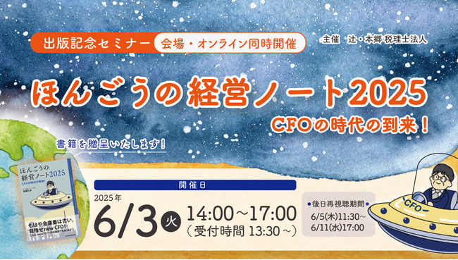 「ほんごうの経営ノート2025 出版記念セミナー～CFOの時代の到来～」会場・オンライン同時開催