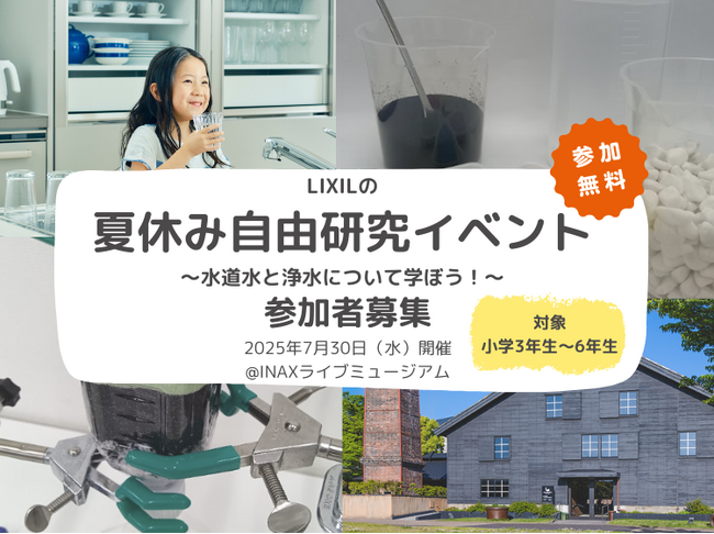 夏休み自由研究イベント「水道水と浄水について学ぼう!」を開催