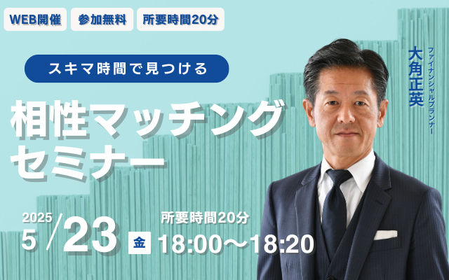 【5月23日（金） 18時】無料マネーセミナーサービス「アットセミナー」がスキマ時間で自分に合ったFPを見つけられるオンラインセミナーを開催！