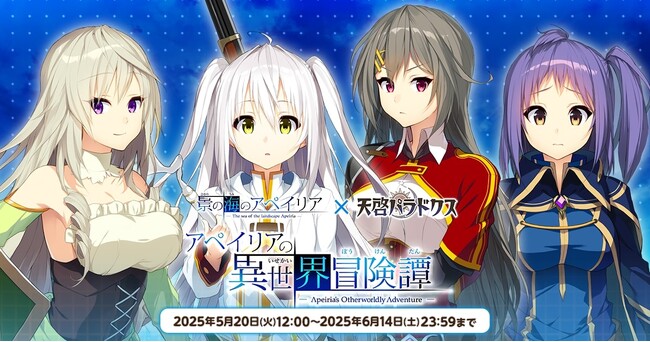 EXNOAとKMSによる3DタクティクスRPG『天啓パラドクス』『景の海のアペイリア』とのコラボキャンペーンを開催中！
