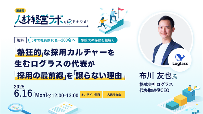ミキワメが6/16(月)にオンラインイベント「人材経営ラボ(布川 友也氏ご登壇)」を開催