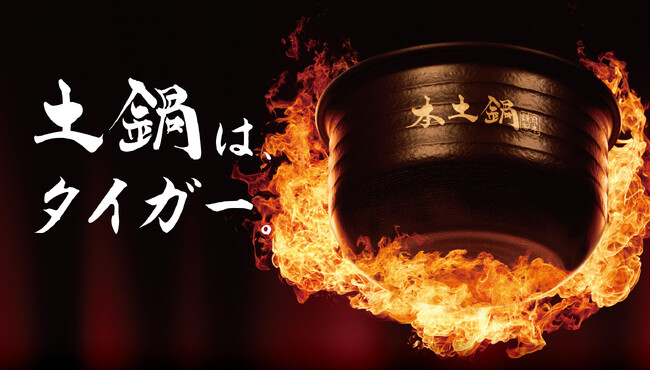 「土鍋ご泡火炊き JRX-S100/S060」 2025年6月21日に発売 伝統の職人技が生む本土鍋を搭載したタイガー最上位モデル