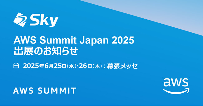 「AWS Summit Japan 2025」に出展いたします