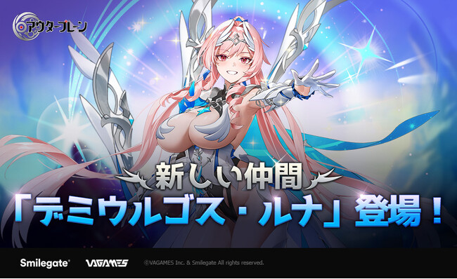 『アウタープレーン』新規仲間「デミウルゴス・ルナ」実装！