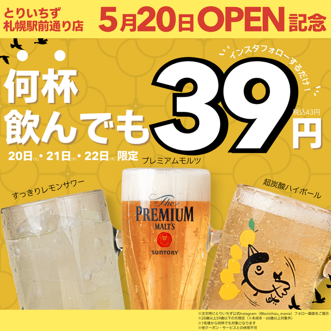 札幌駅近に「大衆とり酒場 とりいちず 札幌駅前通り店」5/20グランドオープン！フォローでドリンク39円（43円）!?
