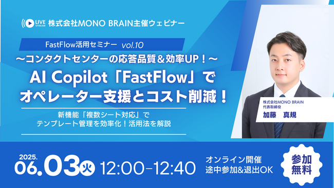 【6/3開催】コンタクトセンターの応答品質＆効率UP！「FastFlow」実践ウェビナー (vol.10) ～新機能「複数シート対応」でテンプレート管理を効率化！～
