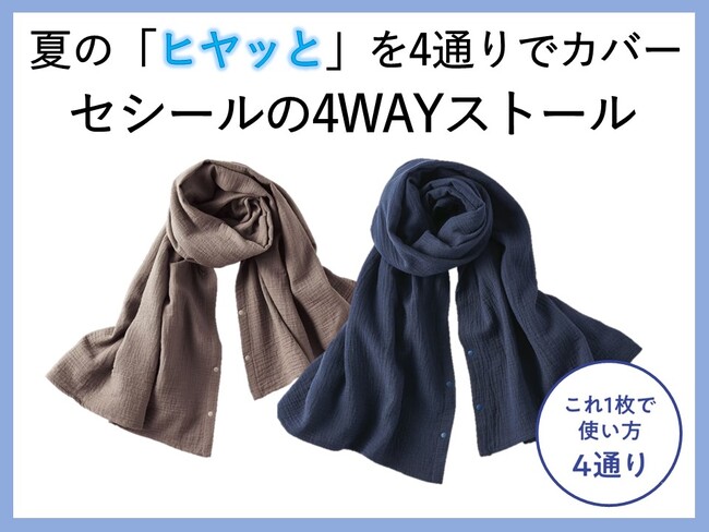 1枚で使い方4通り！夏の冷え対策におすすめ。「ボレロにもなる！ぽこぽこガーゼのストール」がセシールから販売開始。