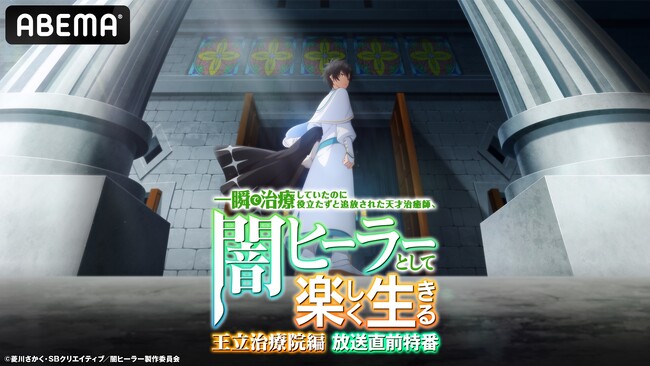 話題の“無自覚最強ファンタジー”『一瞬で治療していたのに役立たずと追放された天才治癒師、闇ヒーラーとして楽しく生きる』キャスト出演特番が5月22日（木）夜8時より「ABEMA」で独占無料放送決定！
