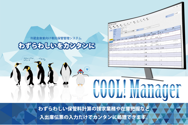 【大幅リニューアル】冷蔵倉庫業向け寄託保管管理システム「COOL!Manager」が新機能搭載でさらに使いやすく！