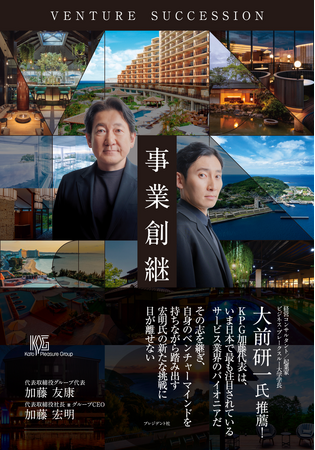 日本を代表するレジャー企業の創造と承継「事業創継 VENTURE SUCCESSION」発刊