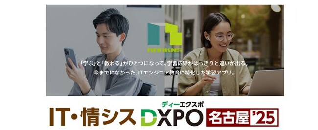 【エスアイイー】中部エリア初出展！『第一回 IT・情シスDXPO 名古屋’25』にてDX人材育成ツールをご紹介