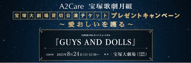A2Care　2025年8月宝塚大劇場「宝塚歌劇月組《愛おしいを護る(まもる)》キャンペーン」を開始