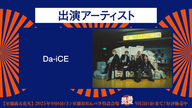 ついに発表!室蘭満天花火にDa-iCEが出演決定!!
