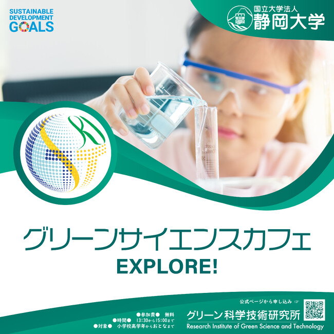 グリーンサイエンスカフェの開催について（ご案内）