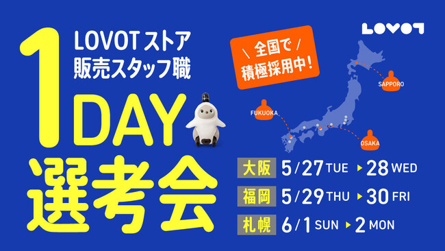 即日内定のチャンス！大阪・福岡・札幌で『LOVOT ストア』販売スタッフの１DAY選考会を開催