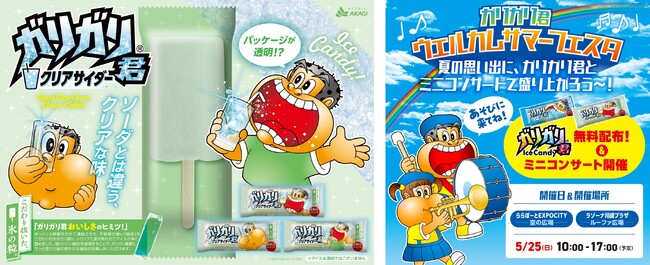 パッケージが透明!?クリアなガリガリ君、誕生!! 3種の果汁を使用した、果汁由来の爽やかな美味しさ 5月25日（日）「ガリガリ君ウェルカムサマーフェスタ」で先行無料配布も実施!!