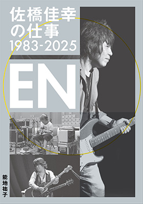日本が誇るトップ・セッション・ギタリストの代表的な仕事をファイル。そのままJ-POP史としても読める永久保存版、『佐橋佳幸の仕事1983-2025 EN』が発売