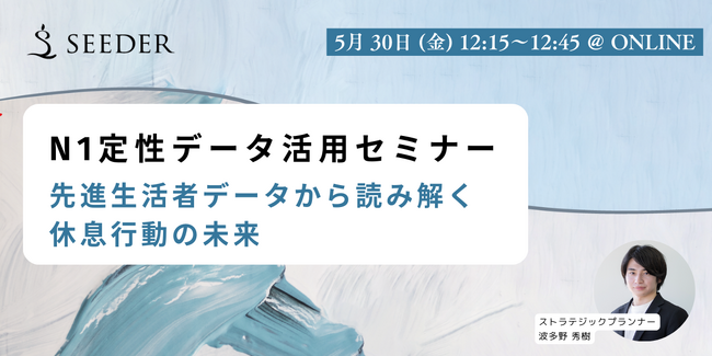 【無料セミナー】インスピレーションからアクションへ！N1定性データを即業務に活かす先進生活者群＜トライブ＞活用セミナー