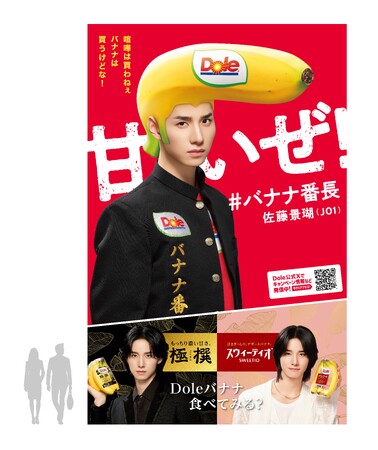 “フルーツでスマイルを。”のDole 「Doleバナ活サポーター　バナナ番長」交通広告を展開