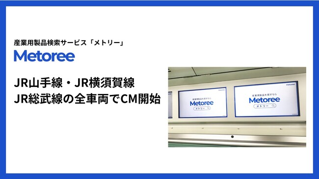 産業用製品検索サービス「メトリー」、5月19日よりJR山手線・JR横須賀線・JR総武線の電車内広告でCM放映開始