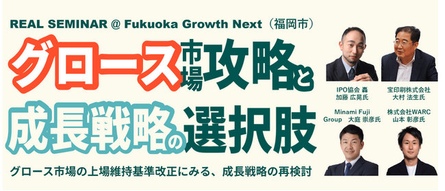 6/5 18:00~ 「グロース市場攻略と成長戦略の選択肢@福岡市」セミナー開催のお知らせ