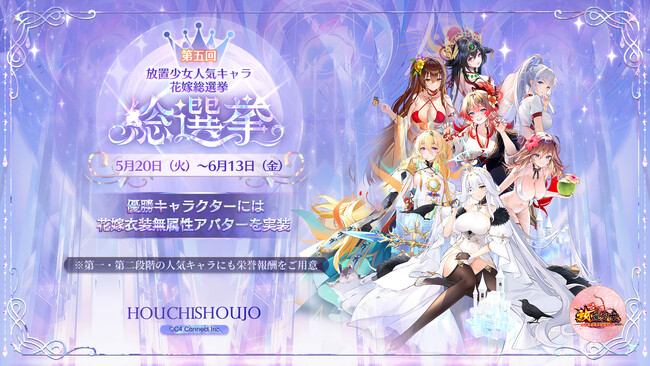 「第五回放置少女人気キャラ総選挙」が本日5月20日（火）よりスタート！最愛の彼女に花嫁衣装を着せよう！