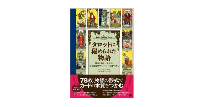 新刊『タロットに秘められた物語』物語形式でタロットカード78枚の全体像をつかむ画期的な1冊