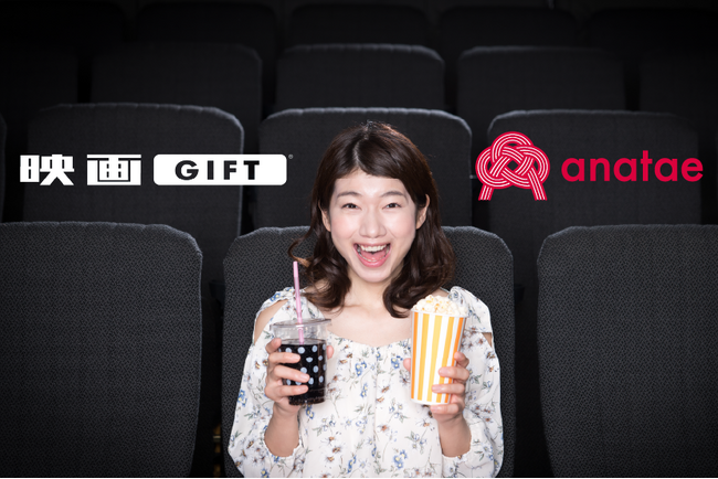 映画館だから愉しめる映画体験を「anatae(あなたへ)」から贈る - 体験ギフト・マーケットプレイス「anatae」が、映画鑑賞デジタルギフト「映画GIFT」の取扱いを開始