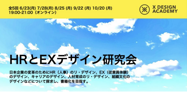 STUDIO ZERO（スタジオゼロ）代表の仁科が「HRとEXデザイン研究会」の研究会アドバイザーに就任。