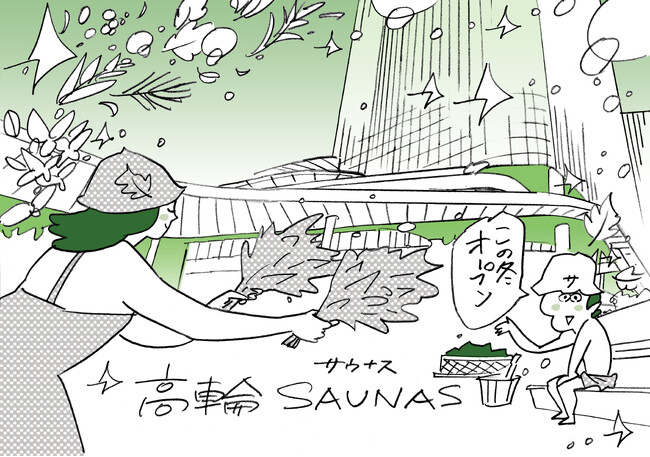 渋谷SAUNASに続く新たな都市型サウナ施設「高輪SAUNAS」　高輪ゲートウェイ駅直結、ニュウマン高輪に今冬オープン