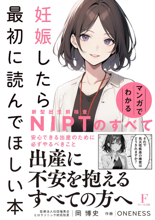 【重版決定】『妊娠したら最初に読んでほしい本』～マンガでわかる NIPTのすべて～