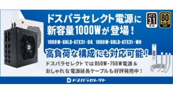 【ドスパラ】高品質・高コスパ　プライベートブランド「ドスパラセレクト」電源ユニットに1000W登場　高負荷な構成にも対応可能