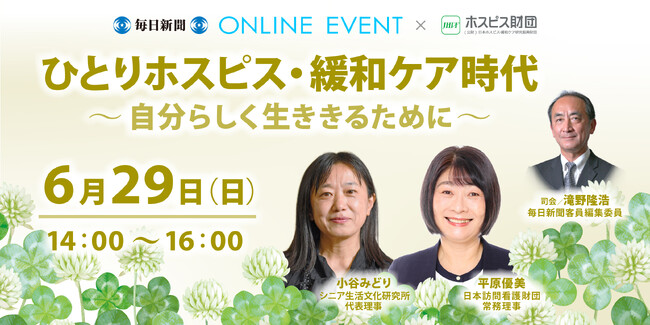 毎日新聞×ホスピス財団「ひとりホスピス・緩和ケア時代 ～自分らしく生ききるために～」6月29日開催！