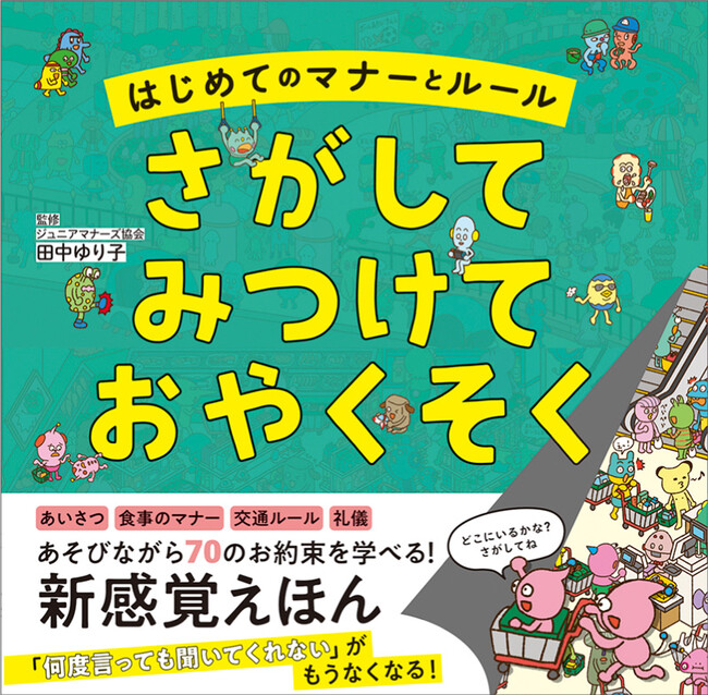 絵さがしでマナーやルールを学び、「何度言っても聞いてくれない」がなくなる!
