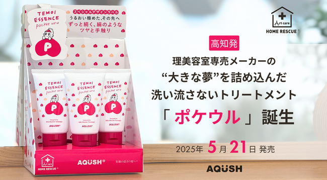 高知発 理美容室専売メーカーの“大きな夢”を詰め込んだ 洗い流さないトリートメント「ポケウル」誕生