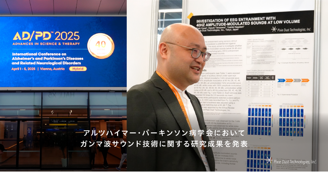 2025年アルツハイマー・パーキンソン病学会（AD/PD(TM) 2025）においてガンマ波サウンド技術に関する研究成果を発表、「会話より静かな音量でもガンマ波が同期されることを確認」