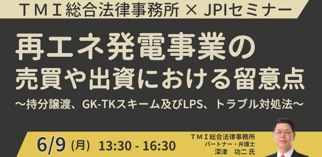 【JPIセミナー】「再エネ発電事業の売買や出資における留意点」6月9日(月)開催