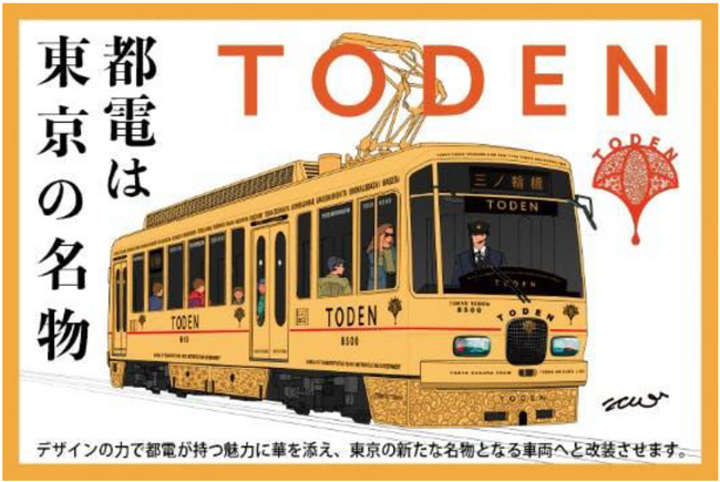 「都電（TODEN）車両リニューアルプロジェクト」を始動します！