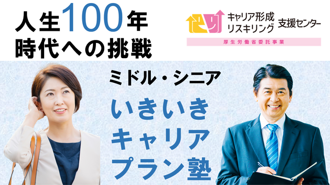 【厚生労働省委託】ミドル・シニア必見！いきいきキャリアプラン塾（春講座）開催します。